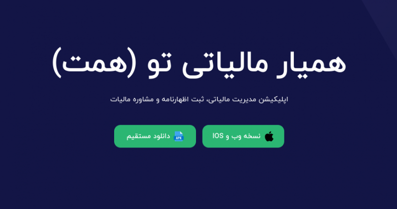 درباره اپلیکیشن همیار مالیاتی تو